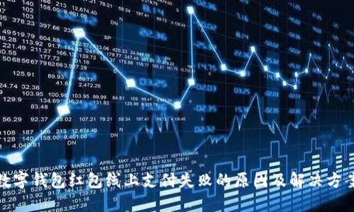 數(shù)字錢(qián)包紅包線(xiàn)上支付失敗的原因及解決方案