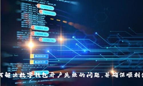 如何解決數(shù)字錢包開戶失敗的問(wèn)題，并確保順利使用