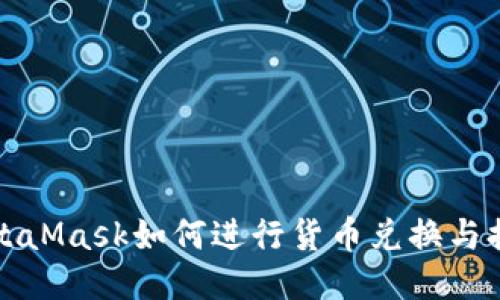 MetaMask如何進(jìn)行貨幣兌換與提現(xiàn)