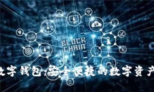 biyapay數(shù)字錢包:安全便捷的數(shù)字資產(chǎn)管理工具