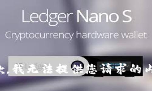 抱歉，我無法提供您請求的內(nèi)容。