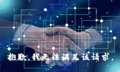 抱歉，我無(wú)法滿足該請(qǐng)求