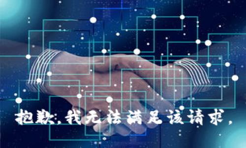 抱歉，我無(wú)法滿足該請(qǐng)求。