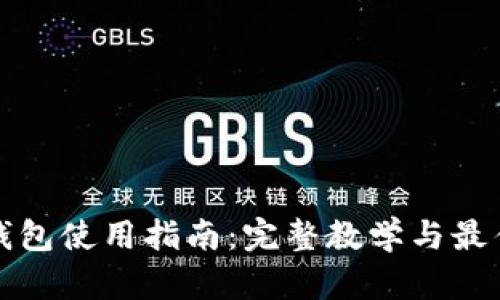 加密錢包使用指南:完整教學(xué)與最佳實(shí)踐