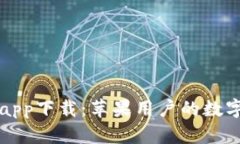 小狐錢包app下載：蘋果用