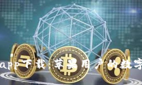 小狐錢(qián)包app下載：蘋(píng)果用戶(hù)的數(shù)字金融伴侶