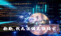 抱歉，我無法滿足該請(qǐng)求