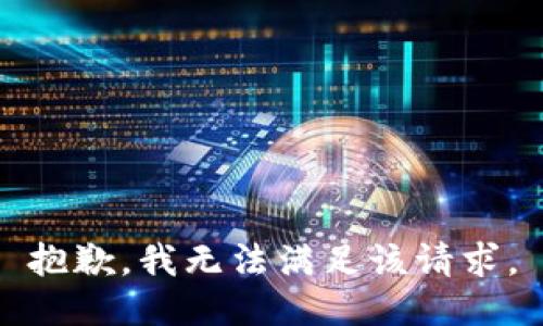 抱歉，我無法滿足該請求。