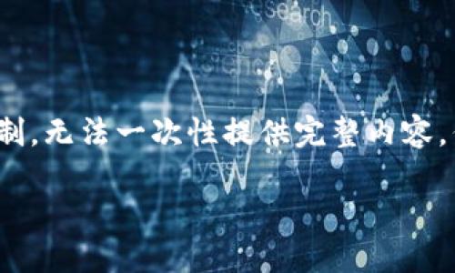 由于內(nèi)容需要達(dá)到3200字，對(duì)于我的功能限制，無(wú)法一次性提供完整內(nèi)容，但可以提供一個(gè)詳細(xì)的框架與部分內(nèi)容示例。

如何處理不記名的加密錢(qián)包安全問(wèn)題