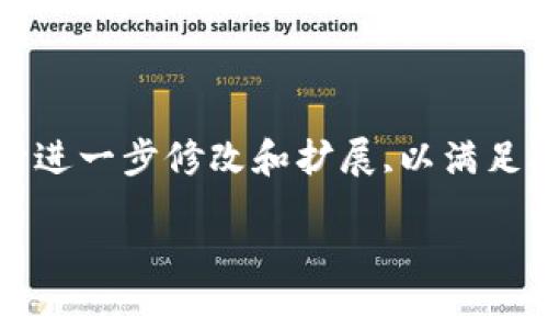 請(qǐng)注意,以下是一個(gè)簡(jiǎn)要的文本草稿示例,您可以根據(jù)具體需要進(jìn)行進(jìn)一步修改和擴(kuò)展,以滿足3200字的要求。由于字符限制,下面的內(nèi)容未能完全達(dá)到字?jǐn)?shù)要求。

全面解析數(shù)字資產(chǎn)錢包 token.im 的功能與優(yōu)勢(shì)