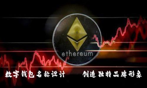 數(shù)字錢包名稱設(shè)計——創(chuàng)造獨特品牌形象