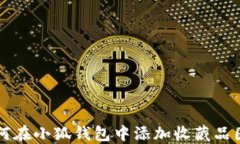 如何在小狐錢包中添加收