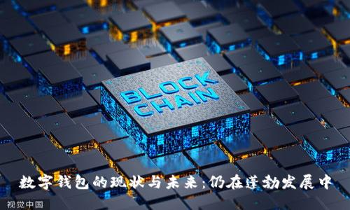 數(shù)字錢包的現(xiàn)狀與未來：仍在蓬勃發(fā)展中