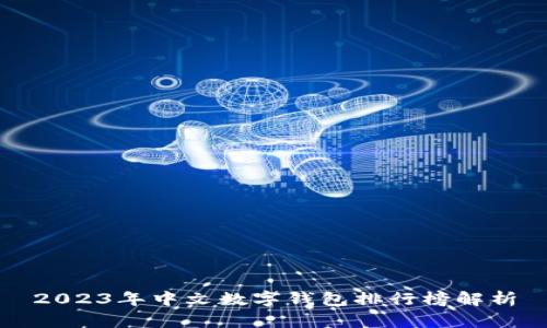 2023年中文數(shù)字錢包排行榜解析