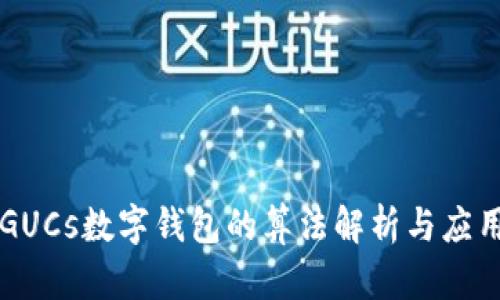 GUCs數(shù)字錢(qián)包的算法解析與應(yīng)用