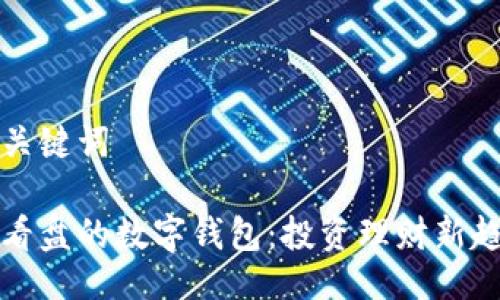 及關(guān)鍵詞
能看盤的數(shù)字錢包:投資理財(cái)新趨勢(shì)