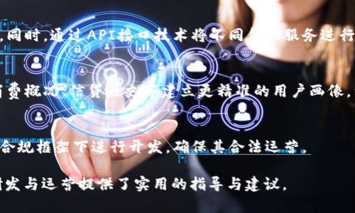 數(shù)字錢包金融研發(fā)：提升支付安全性與便捷性/
數(shù)字錢包, 金融科技, 支付安全/guanjianci

數(shù)字錢包的概念與發(fā)展歷程
數(shù)字錢包，通常被稱為電子錢包或移動錢包，是一種用于存儲用戶財務(wù)信息和進(jìn)行電子交易的在線應(yīng)用或程序。它使用戶能夠使用智能手機(jī)、平板電腦或計算機(jī)進(jìn)行支付，方便快捷地進(jìn)行購物、轉(zhuǎn)賬、支付賬單等。數(shù)字錢包的發(fā)展可以追溯到20世紀(jì)90年代，但隨著智能手機(jī)的普及以及移動互聯(lián)網(wǎng)的快速發(fā)展，其應(yīng)用及普及度大幅提升。

最早的數(shù)字錢包是一些簡單的在線支付解決方案，如PayPal等。隨著技術(shù)的進(jìn)步，越來越多的金融機(jī)構(gòu)和科技巨頭開始進(jìn)入這一領(lǐng)域，推出自己的數(shù)字錢包產(chǎn)品，例如Apple Pay、Google Wallet及支付寶、微信支付等。近年來，數(shù)字錢包不僅限于支付功能，還逐漸擴(kuò)展到理財、借貸等多個金融服務(wù)，成為現(xiàn)代金融生態(tài)系統(tǒng)中不可或缺的一部分。

數(shù)字錢包金融研發(fā)的核心技術(shù)
數(shù)字錢包的研發(fā)涉及多種技術(shù)與領(lǐng)域，包括信息安全技術(shù)、區(qū)塊鏈技術(shù)、用戶體驗設(shè)計等。以下將對這些核心技術(shù)進(jìn)行深入探討。

h4信息安全技術(shù)/h4
在數(shù)字錢包的金融研發(fā)中，信息安全至關(guān)重要。數(shù)字錢包通常涉及敏感的用戶財務(wù)信息，包括信用卡號碼、銀行賬戶信息等。因此，確保信息的安全性是重中之重?，F(xiàn)今主要的信息安全技術(shù)包括數(shù)據(jù)加密技術(shù)、身份認(rèn)證技術(shù)和安全通信協(xié)議等。

數(shù)據(jù)加密技術(shù)是保護(hù)用戶敏感信息的一種有效手段，通過將數(shù)據(jù)轉(zhuǎn)換為不可識別的形式，避免數(shù)據(jù)在傳輸過程中被惡意攻擊者截獲。常見的加密標(biāo)準(zhǔn)有AES（高級加密標(biāo)準(zhǔn)）和RSA（RSA加密算法）。身份認(rèn)證技術(shù)則旨在確保使用者的身份真實可信，常用的方式有生物識別（如指紋識別、面部識別）、雙因素認(rèn)證等。安全通信協(xié)議如SSL/TLS則用于保護(hù)用戶與金融服務(wù)提供商之間的信息傳輸，確保數(shù)據(jù)的完整性與保密性。

h4區(qū)塊鏈技術(shù)/h4
區(qū)塊鏈作為一種去中心化的數(shù)據(jù)庫技術(shù)，正逐漸在數(shù)字錢包領(lǐng)域展現(xiàn)出其優(yōu)勢。其核心優(yōu)勢在于透明性、不可篡改性和追溯性。通過利用區(qū)塊鏈技術(shù)，數(shù)字錢包可以實現(xiàn)更高的交易安全性和效率。例如，使用區(qū)塊鏈完成跨境支付時，交易過程中的中介環(huán)節(jié)被大幅減少，從而降低了交易成本，并縮短了交易時間。

此外，區(qū)塊鏈技術(shù)可以為用戶提供更好的隱私保護(hù)。通過加密和去中心化，用戶的個人信息不再集中在一個中心服務(wù)器上，降低了數(shù)據(jù)泄漏的風(fēng)險。此外，智能合約的應(yīng)用也為數(shù)字錢包的金融服務(wù)提供了更好的實現(xiàn)方式，能夠自動執(zhí)行交易條件，提升操作效率。

h4用戶體驗設(shè)計/h4
在數(shù)字錢包的成功研發(fā)中，良好的用戶體驗設(shè)計是不可忽視的因素。現(xiàn)代用戶對于支付工具的便捷性、友好性和易用性有著較高的期待，因此，數(shù)字錢包的界面設(shè)計、操作流程和功能設(shè)置都需要充分考慮用戶的需求及習(xí)慣。

在用戶體驗設(shè)計中，首先要關(guān)注界面的簡潔性。復(fù)雜的界面可能會導(dǎo)致用戶的使用障礙，因此要確保信息的有效展示，并減少用戶在操作過程中的思考負(fù)擔(dān)。其次，操作流程的合理性也非常重要。用戶能夠輕松找到所需功能，從而減少支付時間。此外，用戶反饋的機(jī)制也是提升用戶體驗的重要部分，及時收集和分析用戶意見，有助于不斷產(chǎn)品。

數(shù)字錢包的市場現(xiàn)狀與未來趨勢
近年來，數(shù)字錢包市場的規(guī)模持續(xù)擴(kuò)大。根據(jù)市場研究公司Statista的數(shù)據(jù)，預(yù)計到2025年，全球數(shù)字錢包用戶將超過20億人。隨著電子商務(wù)、移動支付的普及，以及消費(fèi)者對便捷、安全支付需求的提升，數(shù)字錢包的市場前景廣闊。

未來，數(shù)字錢包的發(fā)展將會體現(xiàn)以下幾個趨勢：

h4多元化服務(wù)/h4
數(shù)字錢包正在從單純的支付工具向綜合金融服務(wù)平臺轉(zhuǎn)型。未來的數(shù)字錢包將不僅提供支付服務(wù)，還將加入理財、投資、借貸等多個金融服務(wù)。在滿足用戶支付需求的同時，增加用戶粘性，提升用戶的整體體驗。

h4AI與大數(shù)據(jù)的應(yīng)用/h4
通過人工智能與大數(shù)據(jù)技術(shù)，數(shù)字錢包可以實現(xiàn)更智能的服務(wù)。例如，通過用戶的消費(fèi)習(xí)慣和行為分析，數(shù)字錢包可以為用戶提供個性化的推薦、消費(fèi)提醒及預(yù)算管理等服務(wù)，從而提升用戶的使用體驗，并增加用戶留存率。

h4跨境支付的便利性/h4
隨著全球貿(mào)易的日益頻繁，跨境支付的便利性將成為數(shù)字錢包的重要升級方向。通過引入?yún)^(qū)塊鏈等新技術(shù)，數(shù)字錢包能夠簡化跨境支付流程，降低手續(xù)費(fèi)，縮短交易時間，利于用戶進(jìn)行國際貿(mào)易與消費(fèi)。

深度探討問題一：數(shù)字錢包如何提高支付安全性？
在當(dāng)今數(shù)字化迅速發(fā)展的時代，支付安全性的問題愈發(fā)凸顯，尤其是在涉及財務(wù)交易的數(shù)字錢包上。如何提高支付安全性已成為數(shù)字錢包研發(fā)中的重大課題。以下是幾個主要策略：

h4安全技術(shù)的實施/h4
首先，數(shù)字錢包的安全技術(shù)必須強(qiáng)化。例如使用數(shù)據(jù)加密，確保用戶的個人信息和交易數(shù)據(jù)在傳輸和存儲過程中的安全。采用動態(tài)令牌生成在用戶進(jìn)行支付時，每次生成一個新密碼，便大大增加了信息泄露的難度。此外，數(shù)字錢包必須集成多因素認(rèn)證機(jī)制，不僅通過密碼，還需采用指紋或面部識別等生物特征進(jìn)行身份驗證，從而確保只有合法用戶能夠進(jìn)行交易。

h4實時監(jiān)控與風(fēng)險評估/h4
其次，數(shù)字錢包研發(fā)還需建立實時交易監(jiān)控與評估系統(tǒng)。借助先進(jìn)的人工智能技術(shù)，通過對用戶交易行為進(jìn)行學(xué)習(xí)和分析，能夠識別異常交易行為并進(jìn)行實時警報，阻止?jié)撛诘钠墼p行為。此外，通過大數(shù)據(jù)分析，能夠?qū)τ脩舻娘L(fēng)險等級進(jìn)行評估，根據(jù)風(fēng)險等級自動調(diào)整安全策略，用戶的支付體驗。

h4用戶教育與安全意識/h4
最后，提升用戶的安全意識同樣重要。數(shù)字錢包運(yùn)營方應(yīng)定期發(fā)布安全使用指南，提醒用戶不要輕信陌生鏈接、公共Wi-Fi環(huán)境下不進(jìn)行重要交易等。通過提升用戶的安全意識，能夠在根本上降低泄露和欺詐的風(fēng)險。

深度探討問題二：區(qū)塊鏈技術(shù)在數(shù)字錢包中的應(yīng)用效果如何？
區(qū)塊鏈技術(shù)性能高效去中心化、透明可追溯的特性使得其在數(shù)字錢包應(yīng)用中具備了許多創(chuàng)新效果。

h4透明性提升信任度/h4
區(qū)塊鏈提供了不可篡改的交易記錄，所有的交易信息都記錄在區(qū)塊鏈上，所有參與者都能訪問與驗證。這種透明性將大大提升用戶對數(shù)字錢包的信任度，用戶無須擔(dān)心財務(wù)記錄被篡改或隱藏，從而增強(qiáng)用戶的使用信心，促進(jìn)數(shù)字錢包的普及。

h4降低成本與提高效率/h4
傳統(tǒng)支付系統(tǒng)通常需要多方中介進(jìn)行交易處理，而區(qū)塊鏈可以直接進(jìn)行點對點轉(zhuǎn)賬，減少中介環(huán)節(jié)，從而降低交易成本，縮短交易時間。例如，在跨境支付時，通過區(qū)塊鏈技術(shù)，交易可在幾分鐘內(nèi)完成，而傳統(tǒng)方式可能需要幾天的時間。這種高效性，是數(shù)字錢包在國際支付領(lǐng)域能夠更具競爭力的關(guān)鍵因素。

h4增強(qiáng)安全性與隱私保護(hù)/h4
另外，區(qū)塊鏈為用戶提供更高的隱私保護(hù)。由于數(shù)據(jù)分布在去中心化的節(jié)點中，用戶的個人信息不再集中于一處，降低了被大規(guī)模數(shù)據(jù)泄露的風(fēng)險。此外，借助區(qū)塊鏈的智能合約，可以在滿足特定條件下自動執(zhí)行交易，避免手動操作可能帶來的錯誤。

深度探討問題三：用戶體驗設(shè)計在數(shù)字錢包中如何實施？
數(shù)字錢包的成功離不開用戶體驗設(shè)計的支持，優(yōu)質(zhì)的用戶體驗可以提升用戶粘性，促進(jìn)用戶的持續(xù)使用。

h4簡潔的界面設(shè)計/h4
用戶體驗的第一步是界面的簡潔設(shè)計。數(shù)字錢包的界面應(yīng)該易于導(dǎo)航，功能分布合理，并能夠快速找到所需服務(wù)?？梢岳脠D標(biāo)、色彩等手段，使界面既美觀又不失功能性，避免讓用戶因冗雜的功能設(shè)計產(chǎn)生使用障礙。

h4流暢的操作流程/h4
在操作流程方面，應(yīng)該盡可能減少用戶在不同操作之間的切換，確保交易流暢。用戶在進(jìn)行支付、轉(zhuǎn)賬等操作時，流程應(yīng)清晰簡潔，讓每一個步驟都清楚明了，并能夠?qū)崟r反饋操作結(jié)果。用戶遇到問題時，提供快速的指導(dǎo)與幫助，及時解決用戶的疑問。

h4持續(xù)的用戶反饋機(jī)制/h4
此外，建立完善的用戶反饋機(jī)制十分重要，運(yùn)營方應(yīng)收集用戶的使用體驗、意見與建議，通過數(shù)據(jù)分析持續(xù)改進(jìn)產(chǎn)品。在使用數(shù)據(jù)分析與用戶反饋的基礎(chǔ)上，不斷功能，迭代產(chǎn)品設(shè)計，使之更符合用戶的實際需求。

深度探討問題四：未來數(shù)字錢包與傳統(tǒng)金融工具的結(jié)合會如何發(fā)展？
隨著科技的發(fā)展，數(shù)字錢包的應(yīng)用將不斷推陳出新，預(yù)計未來數(shù)字錢包與傳統(tǒng)金融工具的結(jié)合會朝著幾個方向發(fā)展。

h4金融工具的集成與互聯(lián)/h4
傳統(tǒng)金融工具如銀行賬戶、信用卡等正在逐漸向數(shù)字化轉(zhuǎn)型。數(shù)字錢包將與這些金融工具形成深度集成，例如用戶可在數(shù)字錢包中直接管理銀行卡和消費(fèi)記錄，實現(xiàn)更加便捷的財務(wù)管理。同時，通過API接口技術(shù)將不同金融服務(wù)進(jìn)行互聯(lián)，實現(xiàn)不同平臺間的數(shù)據(jù)無縫交互，提升用戶的使用體驗。

h4服務(wù)的個性化與智能化/h4
未來，數(shù)字錢包將越來越注重用戶個性化的需求，通過分析用戶的消費(fèi)行為與金融需求，提供定制化的金融服務(wù)和產(chǎn)品推薦，實現(xiàn)智能化的財務(wù)管理。此種服務(wù)的個性化可以基于用戶的消費(fèi)概況、信貸歷史等建立更精準(zhǔn)的用戶畫像，滿足用戶的金融需求。

h4標(biāo)準(zhǔn)化與合規(guī)性/h4
隨著數(shù)字錢包市場的快速增長，監(jiān)管機(jī)構(gòu)將會加強(qiáng)對該領(lǐng)域的規(guī)范與管理，未來數(shù)字錢包研發(fā)不僅要考慮用戶體驗與技術(shù)實現(xiàn)，更需要遵守相關(guān)的法律法規(guī)。未來的數(shù)字錢包產(chǎn)品需要在合規(guī)框架下進(jìn)行開發(fā)，確保其合法運(yùn)營。

以上就是對“數(shù)字錢包金融研發(fā)”這一主題的詳細(xì)探討，包括數(shù)字錢包的概念發(fā)展、核心技術(shù)市場現(xiàn)狀及未來趨勢，并針對幾個關(guān)鍵問題進(jìn)行了深入分析。同時，這些內(nèi)容也為數(shù)字錢包的研發(fā)與運(yùn)營提供了實用的指導(dǎo)與建議。