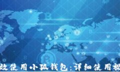 如何高效使用小狐錢包：