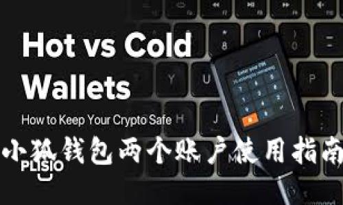 小狐錢包兩個(gè)賬戶使用指南