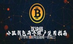 小狐錢包兩個賬戶使用指