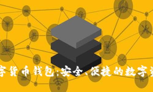 堅果手機數(shù)字貨幣錢包：安全、便捷的數(shù)字資產(chǎn)管理利器
