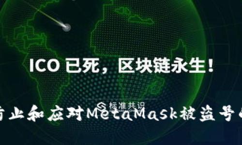 如何防止和應(yīng)對MetaMask被盜號的情況