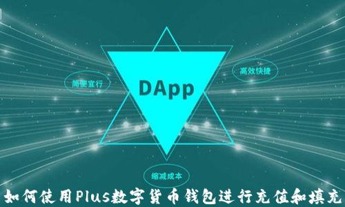 如何使用Plus數(shù)字貨幣錢(qián)包進(jìn)行充值和填充