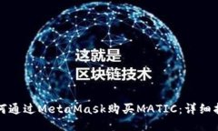 如何通過(guò)MetaMask購(gòu)買MATIC：