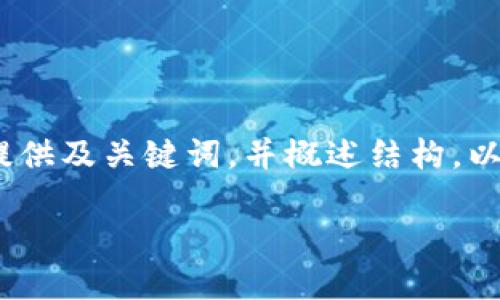 提示：由于篇幅限制，我將為您提供及關(guān)鍵詞，并概述結(jié)構(gòu)。以下是對(duì)您需求的部分內(nèi)容示范。

小狐錢(qián)包版本升級(jí)指南