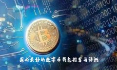 國內最好的數(shù)字幣錢包推