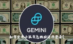 如何使用小狐錢包地址進