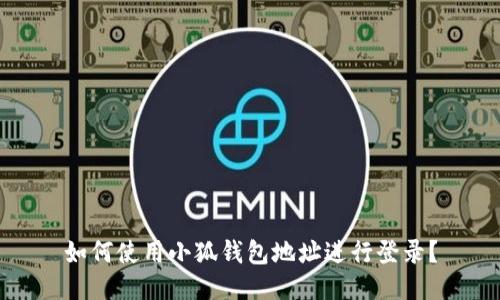 如何使用小狐錢包地址進行登錄？