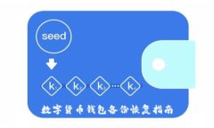 數(shù)字貨幣錢(qián)包備份恢復(fù)指