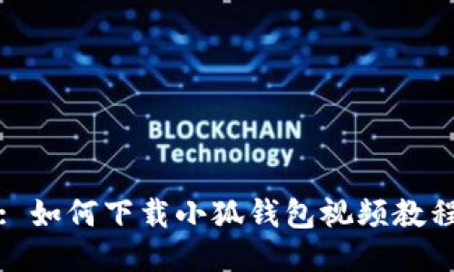 : 如何下載小狐錢包視頻教程