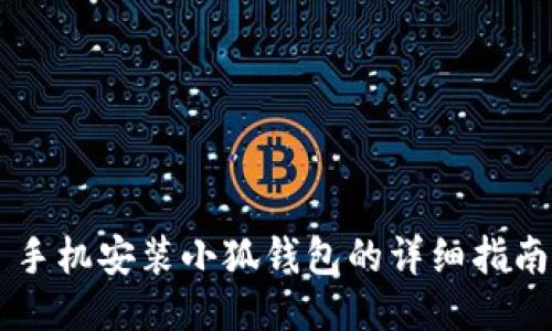 手機安裝小狐錢包的詳細指南