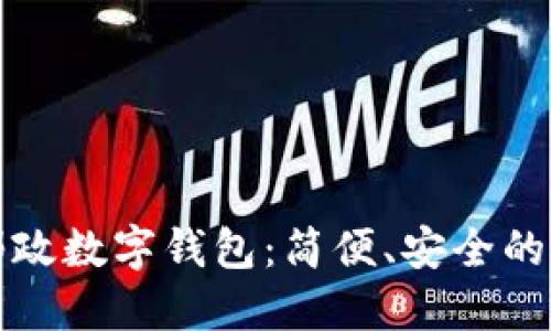 深圳中國(guó)郵政數(shù)字錢(qián)包：簡(jiǎn)便、安全的支付新選擇