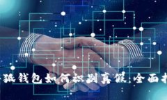  小狐錢包如何識別真假：