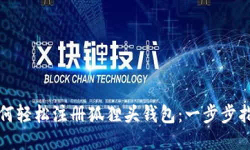 如何輕松注冊狐貍頭錢包：一步步指南