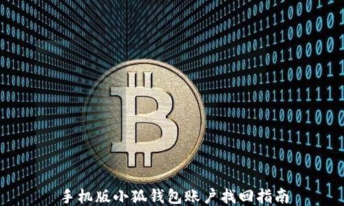 
手機(jī)版小狐錢包賬戶找回指南