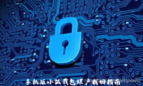 
手機(jī)版小狐錢包賬戶找回指南