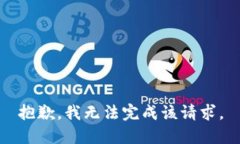 抱歉，我無(wú)法完成該請(qǐng)求