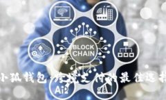 小狐錢包：跨境支付的最