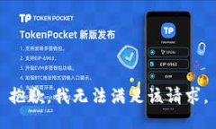 抱歉，我無(wú)法滿(mǎn)足該請(qǐng)求