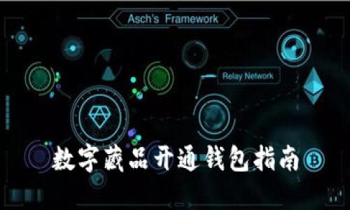 數(shù)字藏品開通錢包指南