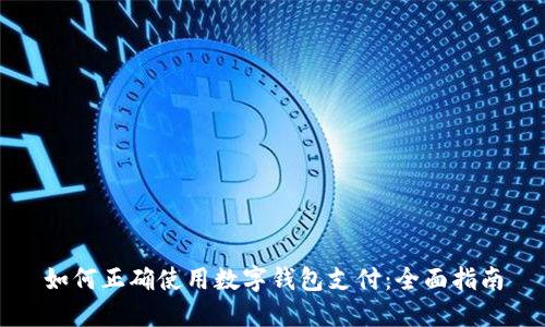 如何正確使用數(shù)字錢(qián)包支付:全面指南