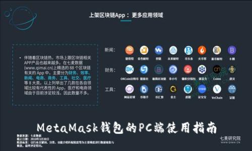 MetaMask錢(qián)包的PC端使用指南