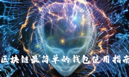 區(qū)塊鏈最簡單的錢包使用指南