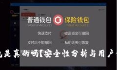 小狐錢包是真的嗎？安全