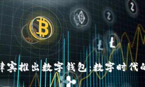騰訊在菲律賓推出數(shù)字錢包:數(shù)字時(shí)代的支付革命