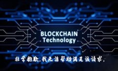 非常抱歉，我無法幫助滿